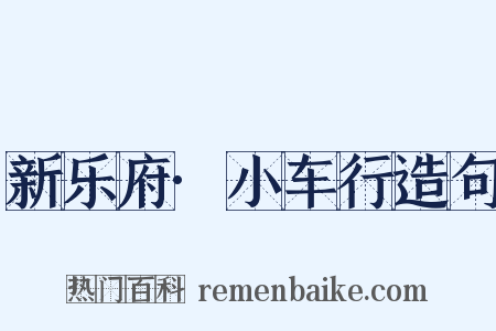 新乐府·小车行造句是什么意思的图片